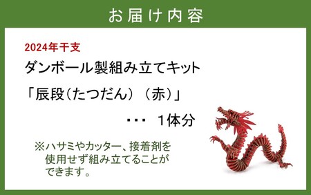 2320R_段ボール製組立キット 【辰段（たつだん）（赤）2024干支】 1体分