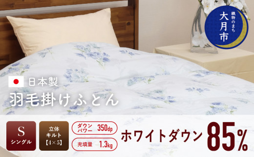 
羽毛布団 【シングル】ホワイトダウン 85% 1.3kg 立体キルト DP350 【S-8】
