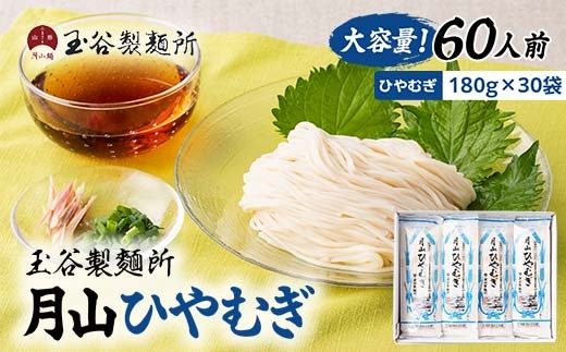 【玉谷製麺所】月山ひやむぎ 60人前(180g×30袋) 山形県産小麦石臼挽き全粒粉10％使用！ 冷麦 ひやむぎ ヒヤムギ 乾麺 麺 めん 個包装 小分け 国内製造 大容量 保存食 備蓄 簡単 調理 贈答 贈り物 ギフト プレゼント 中元 歳暮 自宅 家庭 山形県 西川町 月山 FYN6-315