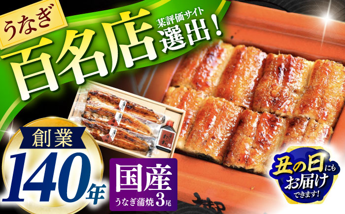 『北御門』うなぎ蒲焼3尾入り / 特上 国産 うなぎ ウナギ 鰻 蒲焼 かばやき うな重 うな丼 ひつまぶし 冷凍 / 諫早市 / 諫早観光物産　コンベンション協会 [AHAB039] 丑の日 土用丑の日