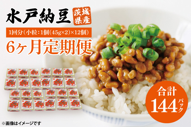 
                  【6ヶ月定期便】水戸納豆 小粒 12個(1箱6個入り×2)｜納豆 水戸納豆 定期便 小粒 小粒納豆 茨城県 行方市(BD-4)
                