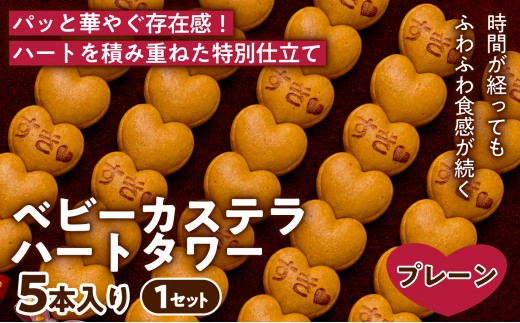 
                  【見た目も可愛いタワー仕立て】ベビーカステラ ハートタワー(プレーン) 5本入り 1セット | 焼き菓子  スイーツ 洋菓子  お菓子 かわいい 映える  見た目 華やか パーティー 誕生日 イベント サプライズ お祝い 人気 まとめ買い ギフト 贈答用 手土産 兵庫県 芦屋市
                