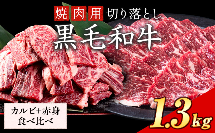 セット1.3kg(カルビ650g+赤身650g) 数量限定 牛肉 冷凍 黒毛和牛 切り落とし 《30日以内に出荷予定(土日祝除く)》 個別 取分け 小分け 個包装 赤身 カルビ 岡山県 笠岡市 牛 牛肉 和牛 焼肉 焼き肉 小分けパック 325g 送料無料