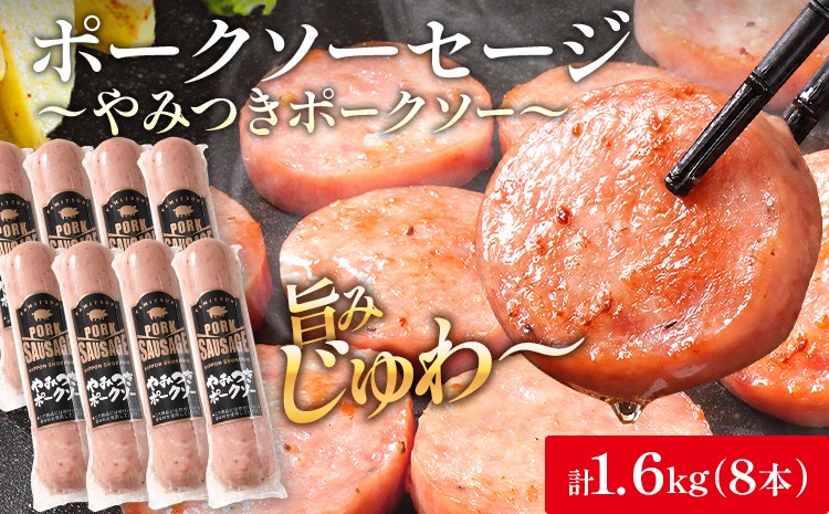 
            やみつきポークソー 1.6kg（8本） ボロニア ボロニアソーセージ 豚肉 ポークソーセージ にんにく 黒胡椒 おやつ ごはん おかず お酒 おつまみ 福岡県 福岡 九州 グルメ お取り寄せ
          