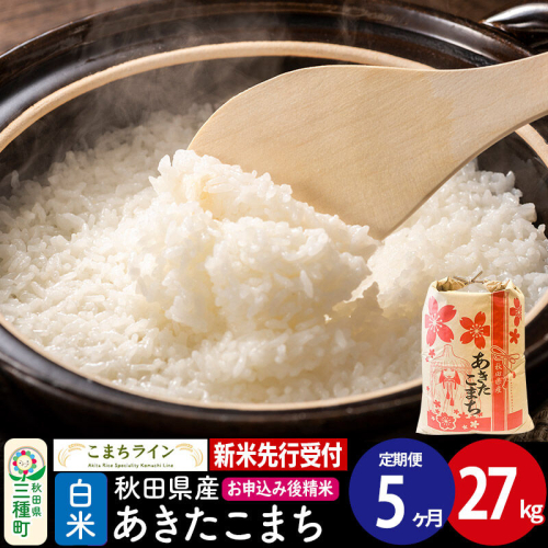 《新米先行受付》《定期便5ヶ月》【白米】あきたこまち 27kg 秋田県産 令和8年産 こまちライン [秋田 お米 米どころ あきたこまち こまちライン]