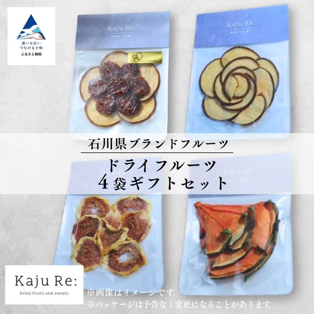 【ふるさと納税】 石川県ブランドフルーツ ドライフルーツ4袋ギフトセット 果物 036018【Kaju Re:】