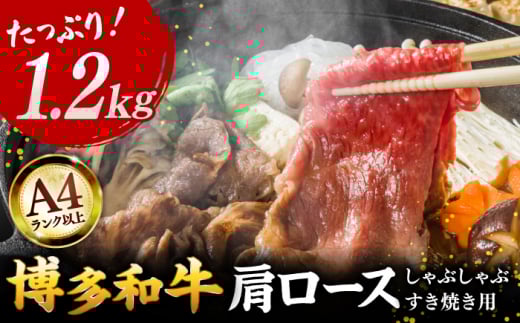 福岡県産 博多和牛 しゃぶしゃぶ すき焼き用 A4ランク以上 牛肉 肩ロース 1.2kg ▼  国産牛 牛肉 肉 にく 美味しい shabu-shabu しゃぶしゃぶ シャブシャブ A4ランク 大容量 牛肉 スライス 薄切り 牛 黒毛和牛 A4 以上 赤身 和牛 国産 人気 おすすめ 高級 希少 A4ランク お取り寄せ 通販 九州 福岡 桂川町/株式会社MEAT PLUS [ADAQ093]