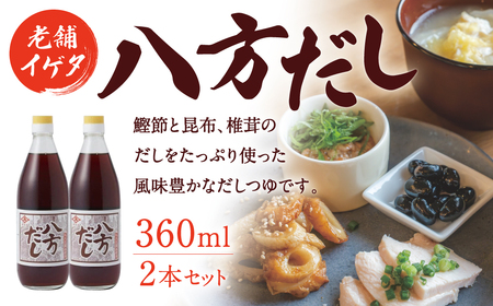 だし イゲタ 八方だし（360ml）2本セット 株式会社井上本店 だし おいしい 老舗 だし 出汁 合わせ調味料 万能だし 煮物 奈良県 奈良市 なら 5-019
