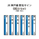 【ふるさと納税】JR神戸線　駅名サイン　普通Dセット　須磨～明石　【ふるさと納税限定販売】　【雑貨・日用品】　お届け：入金確認後、45日程度でお届けします。