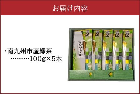 002-26-1 【お歳暮に】知覧特上深蒸し茶５本セット