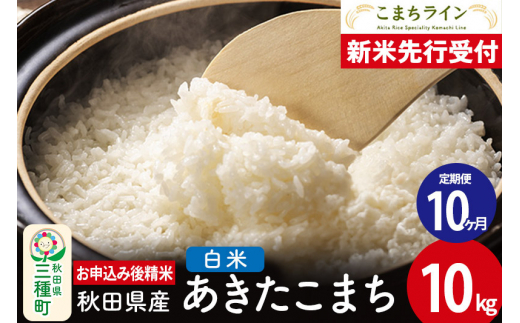 《新米先行受付》《定期便10ヶ月》【白米】あきたこまち 10kg 秋田県産 令和6年産  こまちライン