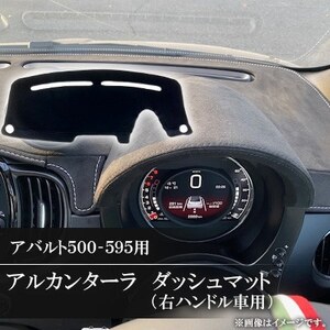 アバルト500-595用アルカンターラダッシュマット 右ハンドル車用【1678254】