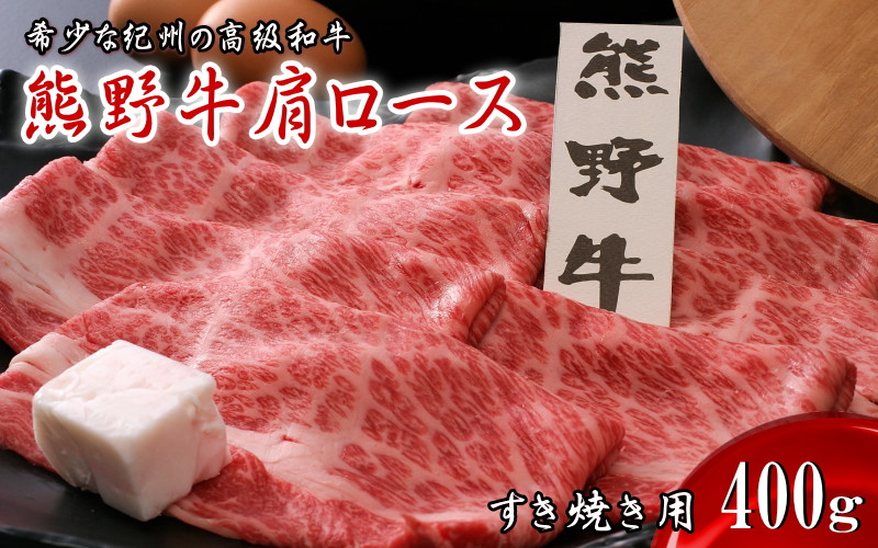 
熊野牛肩ロース すき焼き用　400ｇ / 田辺市 熊野 熊野牛 牛肉 ブランド牛 肩ロース すき焼き お肉
