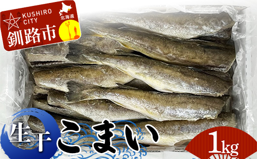 釧路葛西水産 こまい 「生干」 1kg ふるさと納税 こまい 氷下魚 _F4F-4659