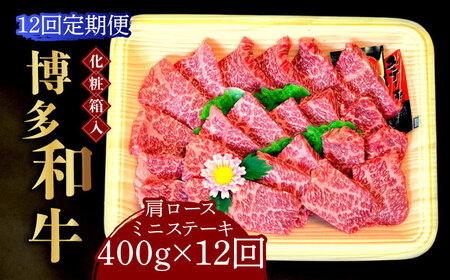 【全12回定期便】【化粧箱入】博多和牛A5?A4 肩ロースミニステーキ400g ソース・塩胡椒付《築上町》【株式会社マル五】 ロース[ABCJ101] ロース ロース ロース ロース ロース