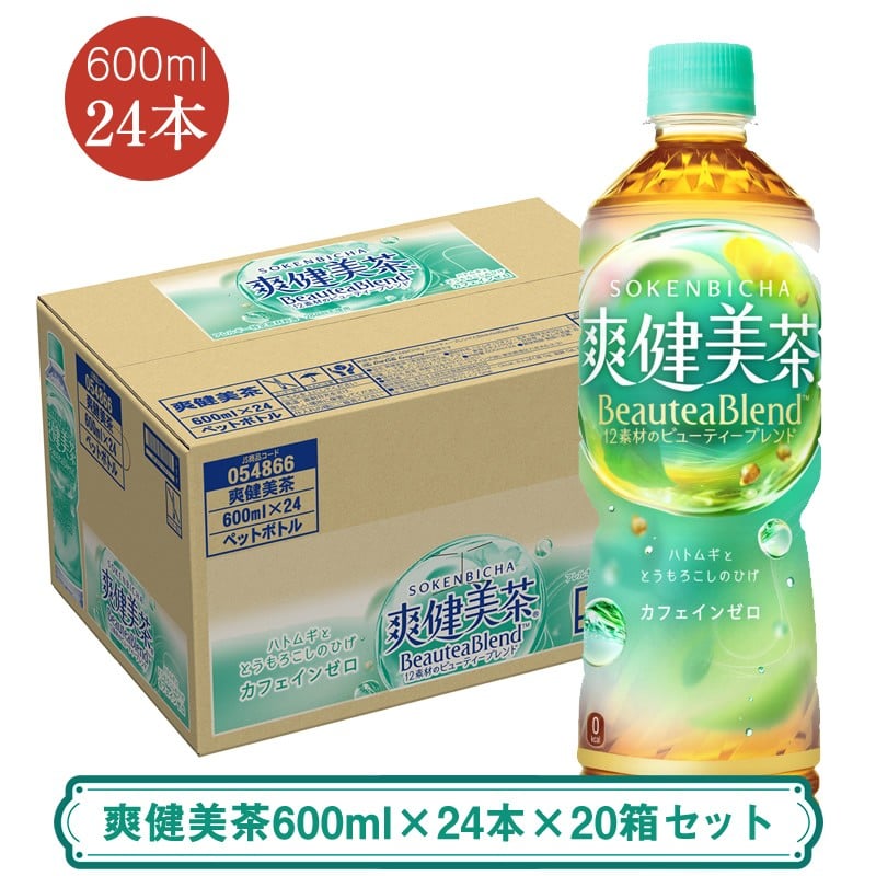 
            爽健美茶600ml×24本×20箱セット ＜配送不可地域：北海道・九州・沖縄・離島＞ | コカ・コーラ ペットボトル 1ケース(24本) お茶 カフェインゼロ ノンカフェイン ハトムギ ブレンド茶 飲料 ドリンク
          