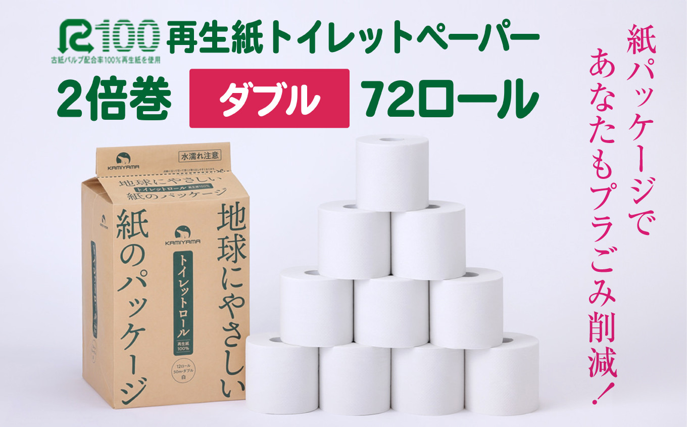 
            2倍巻き トイレットペーパー ダブル 〈72ロール(12R×6パック)〉 再生紙 無香料 大容量 まとめ買い 長持ち 長期保存 といれっとぺーぱー トイレ 日用品 日用雑貨 紙 消耗品 生活必需品 備蓄 エコ リサイクル 防災 備蓄 生活雑貨 SDGs コスパ 一関市 チョイス限定
          