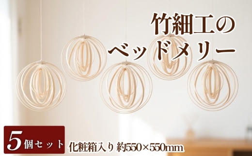 大分県から 竹細工の ベッドメリー 5個セット 化粧箱入り 赤ちゃん
