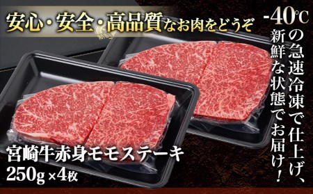 宮崎牛赤身モモステーキ1.0kg _24-4202_(都城市) 柔らかい肉質の赤身牛肉 ステーキ用カット 250g4枚 計1キロ 宮崎牛ステーキ 鉄板焼き用牛肉/ステーキ用牛肉 -40度の急速冷凍で新