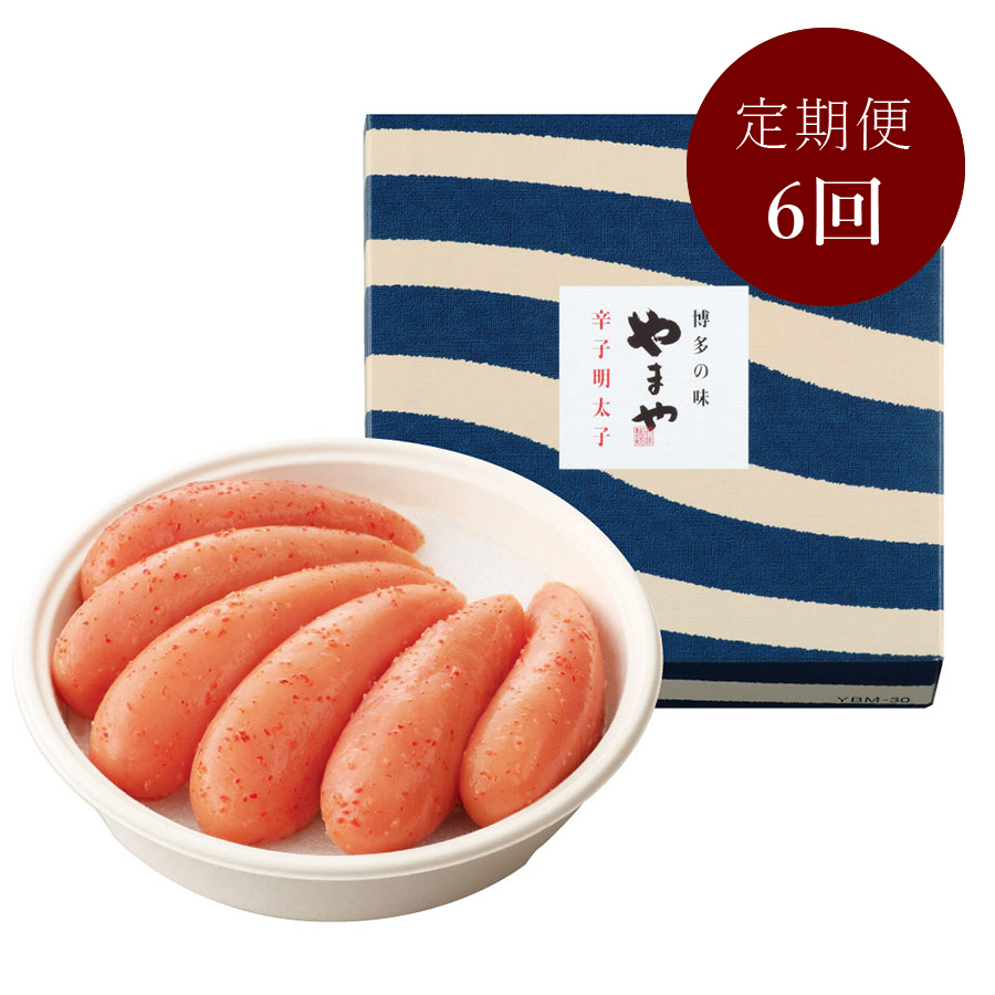 やまや 美味無着色辛子明太子 270g 定期便6回