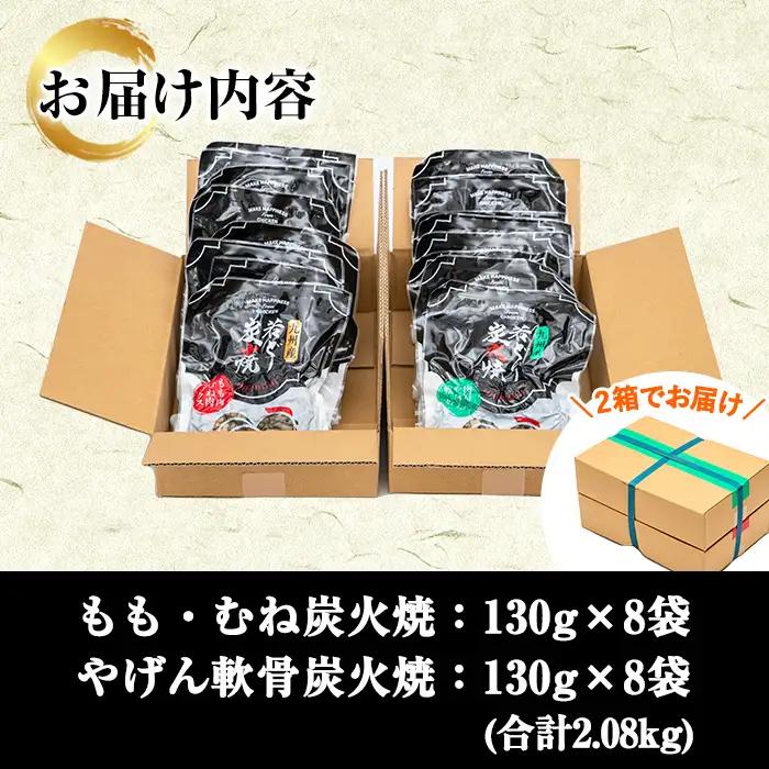 九州産若鶏炭火焼 もも・むね炭火焼(130g×8P)  と ヤゲン軟骨炭火焼（130ｇ×8Ｐ）の 2種食べ比べ セット【00-100-03】
