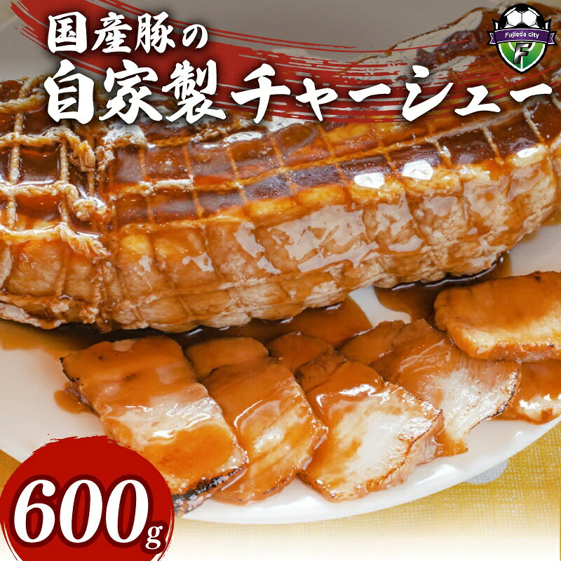 【ふるさと納税】 チャーシュー 600g 豚肉 冷凍 国産 焼豚 おつまみ 惣菜 中華 ラーメン おかず ビール ランキング 弁当 簡単調理 オンライン決済 チャーシュー丼 豚バラ肉 角煮 煮豚 チャーハン 具材 お取り寄せ グルメ 人気 藤枝市 静岡県