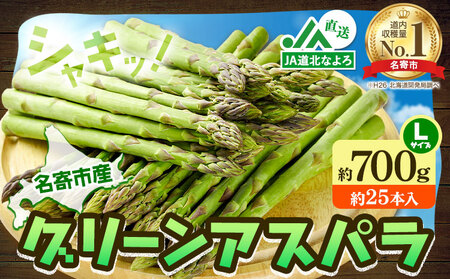 【2026年出荷】アスパラ グリーンアスパラ アスパラガス 約700g Lサイズ (約25本) なよろ観光まちづくり協会《2026年5月中旬-6月中旬頃出荷》北海道 名寄市 送料無料 春 野菜 取り寄せ 朝採り 新鮮 産地直送