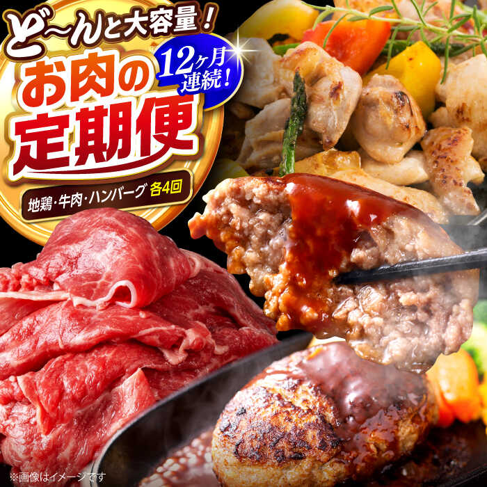 【ふるさと納税】【12回定期便】高知の肉定期便〈はちきん地鶏・土佐あかうし・ハンバーグ〉大容量セット【合同会社土佐あぐりーど】[ATBO037]
