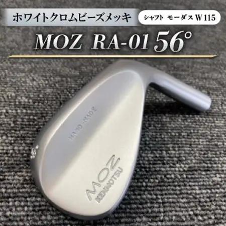 MOZ RA-01 56°  ホワイトクロムビーズメッキ  (モーダス W 115 ) 1本_雑貨・日用品 ゴルフ用品 スポーツ・アウトドア用品 _【1431236】
