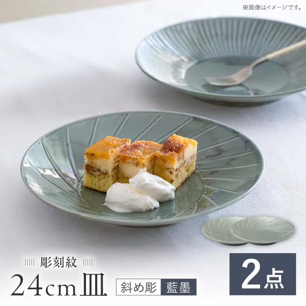 【波佐見焼】彫刻紋 藍墨 24cm皿 〈斜め彫〉2点セット【西海陶器】[OA523]