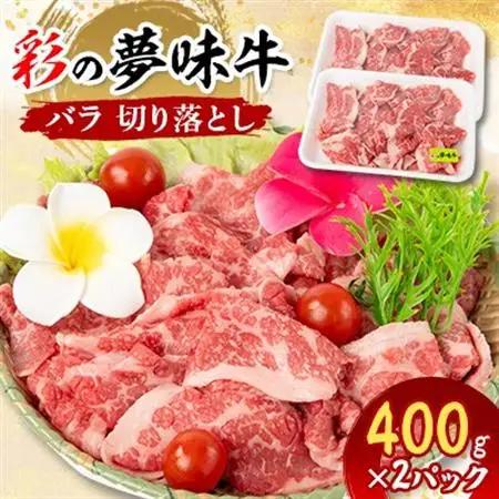 【7月下旬発送予定】彩の夢味牛バラ　切り落とし(400g×2パック)【配送不可地域：離島】【1468706】