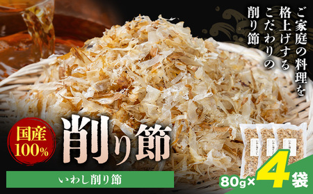 削り節 いわし削り節 80g × 4袋 山下鹿造商店 《30日以内に出荷予定(土日祝除く)》熊本県 荒尾市 出汁 だし 削り節 鰹節