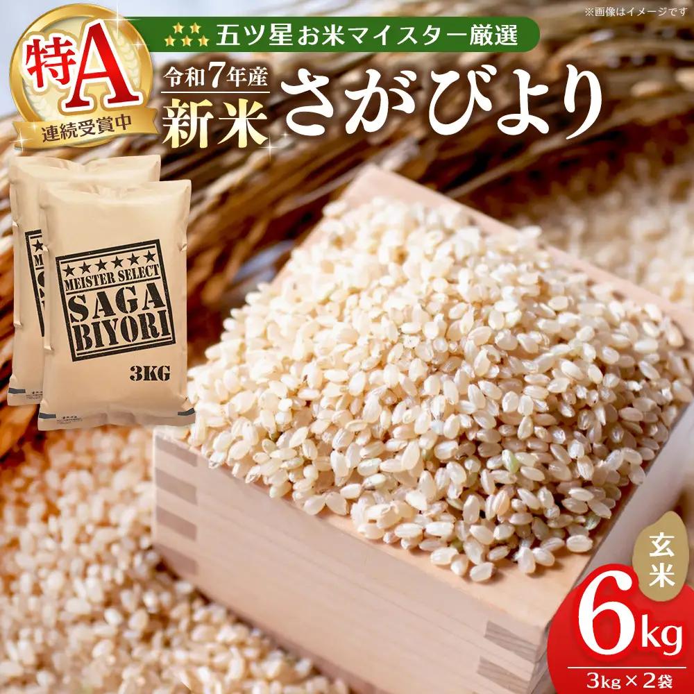 令和8年産米 先行予約 五ツ星お米マイスター厳選 さがびより 玄米 6kg(3kg×2袋) K103132
