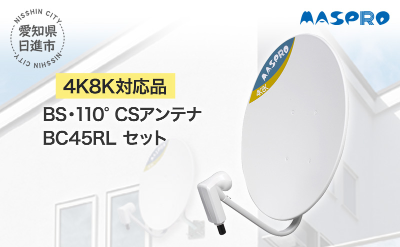 アンテナ BS・110° CSアンテナ BC45RL セット 電化製品 テレビ 