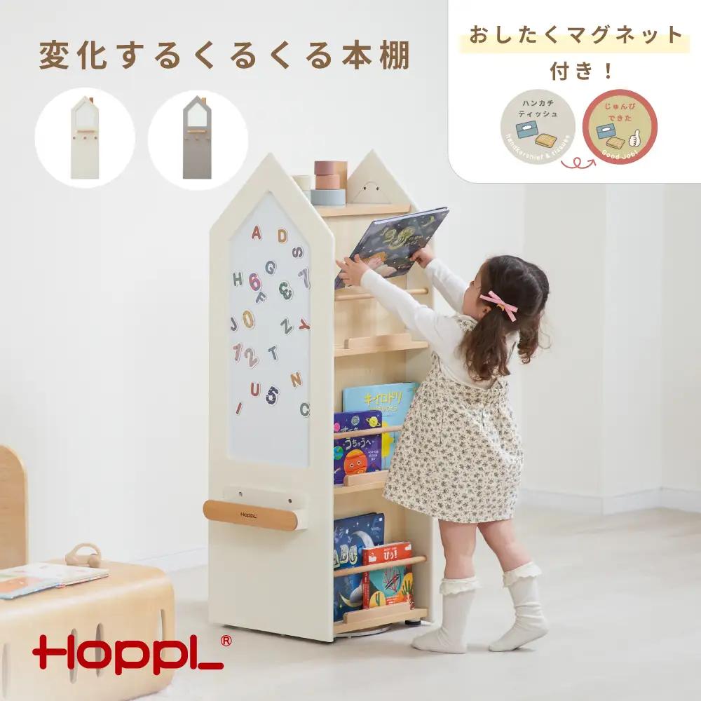変化するくるくる本棚（モカグレージュ） ／ HOPPL 絵本 収納棚 片付け 回転 まとめて収納 キャビネット オリジナル 子供 お祝い 贈り物 雑貨 プレゼント 兵庫県 No.565-01