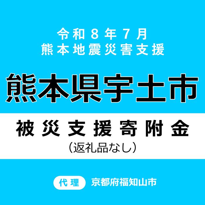 【ふるさと納税】【返礼品なし】 令和8年熊本地震 熊本県宇土市災害支援 代理寄附(京都府福知山市)