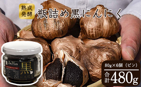 こだわり農家の「発酵熟成 黒にんにくビン詰め」 80g×6個 山形県産 黒ニンニク 黒にんにく　013-G-JF012