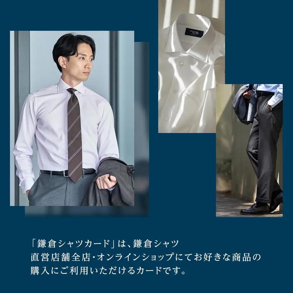 鎌倉シャツカード 125,000円分【直営店舗・オンラインショップで使用可】 ｜ シャツ メンズ オーダー 人気