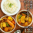 【ふるさと納税】[A26] 北海道 スープカレー セット 2種類 300g×4個 | スープカレー カレー シーフード シーフードカレー チキンカレー ホタテ バター焼き 鍋 鍋セット 小樽市 小樽 北海道 送料無料