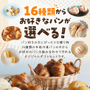 選べるお試しパンセット 選べる 5種類 10個 パン 冷凍パン 簡単 焼きたて ふわふわ 香ばしい オリジナルギフト お好み 組み合わせ アレンジ ギフトセット 贈り物 出産祝い 誕生日 結婚祝い 内