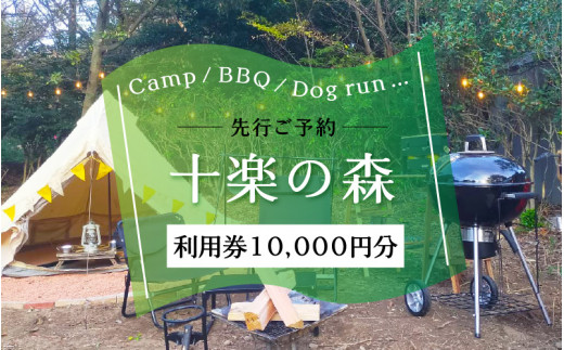 
「十楽の森」 10,000円分 利用券 ＜キャンプ・BBQ・ドッグラン・飲食楽しめる施設＞ ／ あわら 体験 チケット 施設 アウトドア グランピング バーベキュー 道具 レンタル テント ノルディスク
