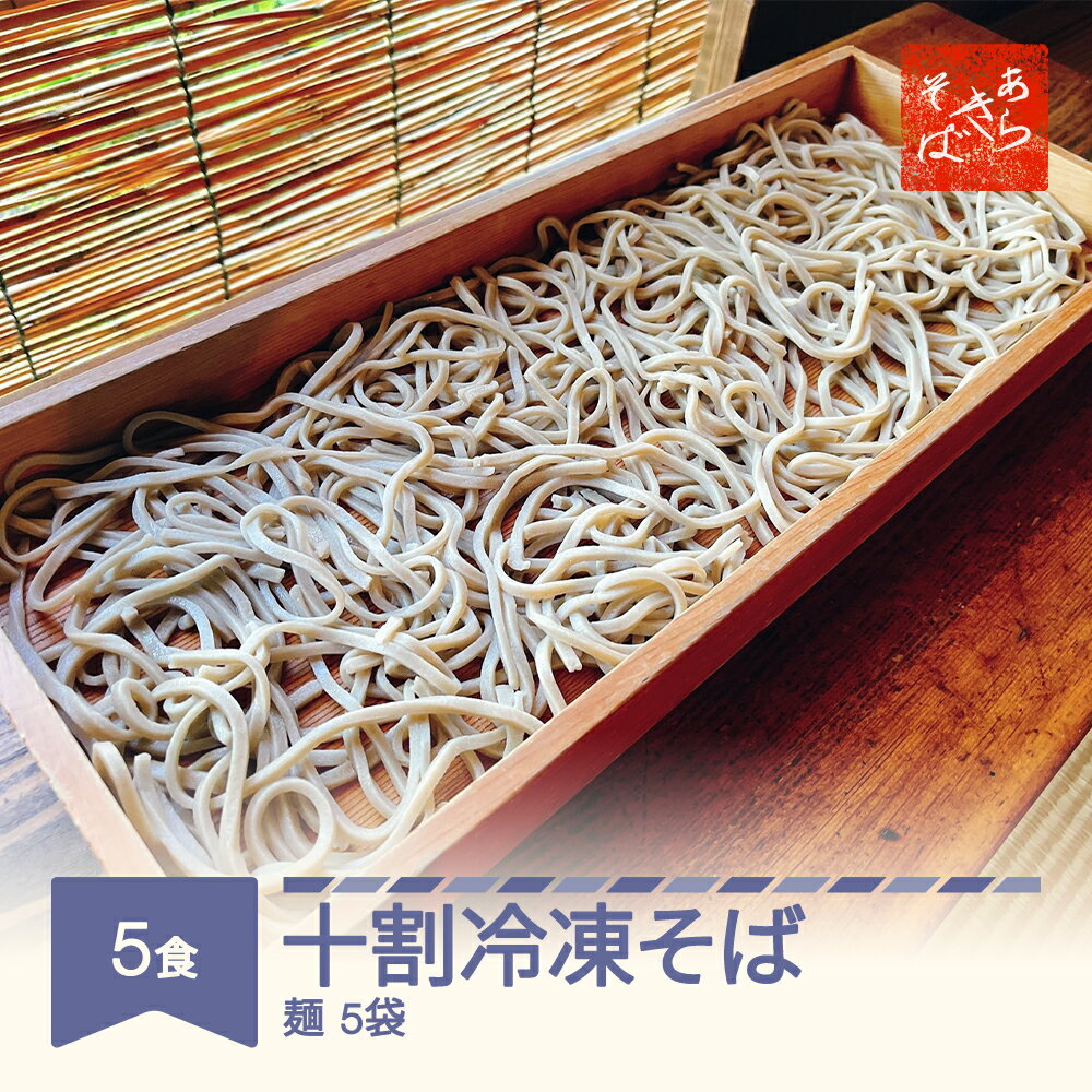 【ふるさと納税】あらきそば 十割冷凍そば 蕎麦 5食 5袋 冷凍 年越しそば 国産 送料無料 ※沖縄・離島への配送不可 ar-sbjrx5