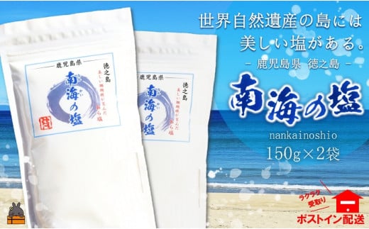 1018 世界遺産の島には美しい塩がある。徳之島の南海の塩（2袋）( 塩 ソルト 荒塩 調味料 料理 こだわり 天然 太平洋 海 ミネラル ポストイン配送 レターパックライト 受け取り簡単 ポスト投函 南の島 徳之島 奄美 鹿児島 世界自然遺産 美味しい )