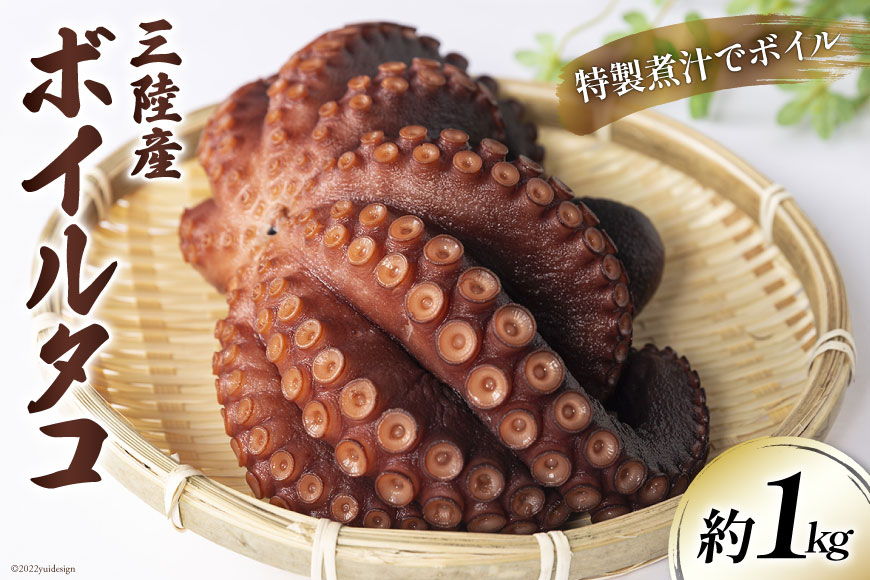 ボイルタコ 500g ×2p 総計1kg [さんりくみらい 宮城県 気仙沼市 20563519] 三陸産 たこ タコ 茹で ボイル