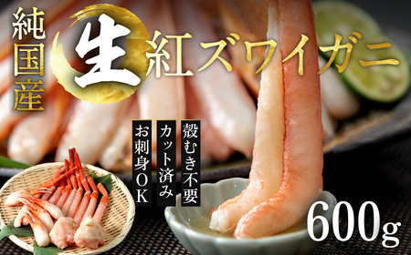 【越前産】刺身もOK！カット済み紅ズワイガニ600g カニポーション（ハーフ）足棒+かに肩+蟹爪+爪下