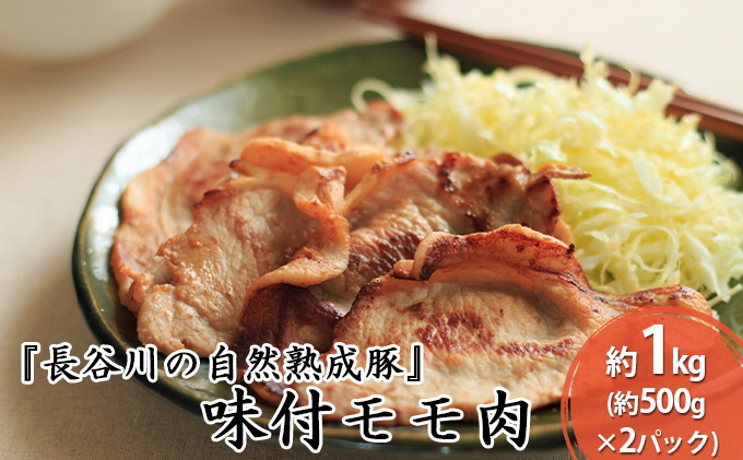 
味付モモ肉　約1kg（約500g×2パック）【焼くだけカンタン！青森県産りんごとにんにくで作った特製ダレ『長谷川の自然熟成豚』】
