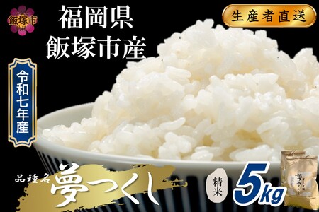 【令和7年産】福岡県飯塚市産 夢つくし 5kg(精米)【B1-036】