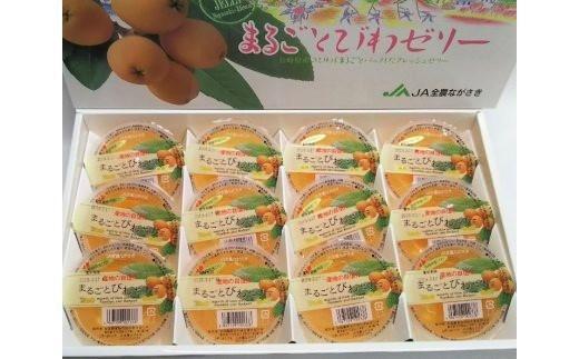 【お中元】長崎びわをまるごと1個使用！まるごとびわゼリー 12個入り