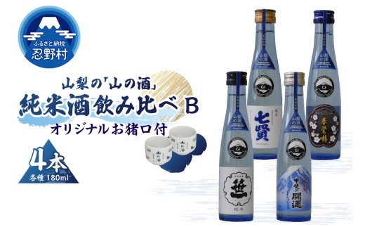 山梨の「山の酒」純米酒飲み比べ4本セットB