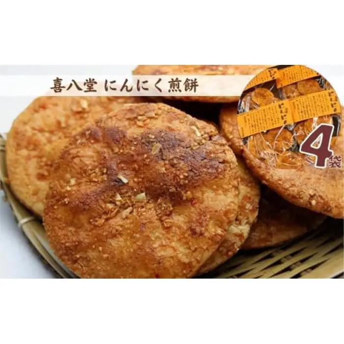 【喜八堂】にんにく煎餅　4袋 ／ せんべい おつまみ にんにく 醤油 お菓子 国産米 個包装 スタミナ ビールに合う 濃い味 うま辛 菓子折り 常温保存 夜食 No.267